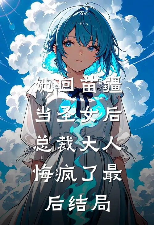 她回苗疆当圣女后，总裁大人悔疯了最后结局