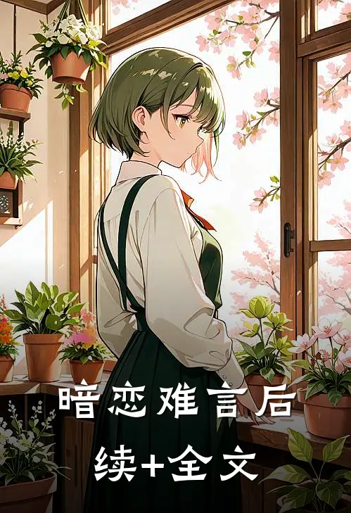 暗恋难言后续+全文