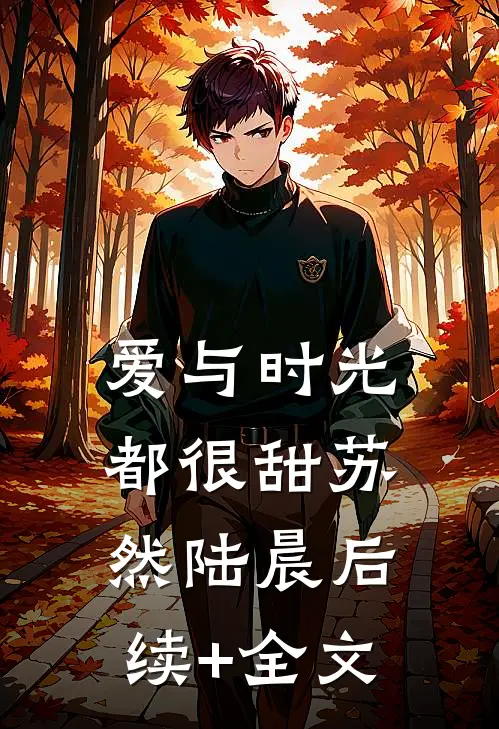 爱与时光都很甜苏然陆晨后续+全文