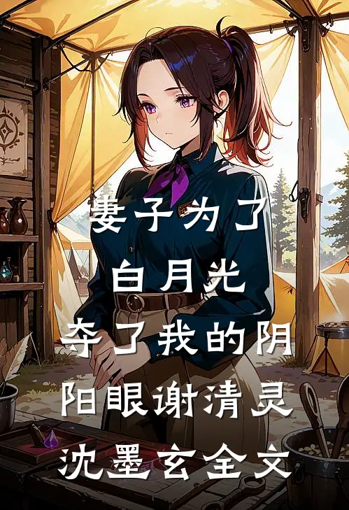 妻子为了白月光，夺了我的阴阳眼谢清灵沈墨玄全文
