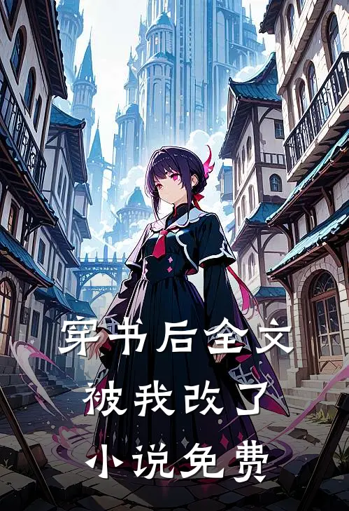 穿书后全文被我改了小说免费