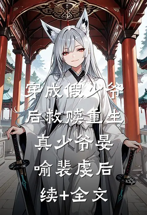 穿成假少爷后救赎重生真少爷晏喻裴虔后续+全文