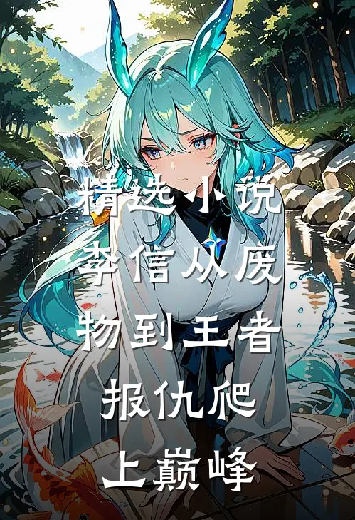 精选小说李信从废物到王者，报仇爬上巅峰