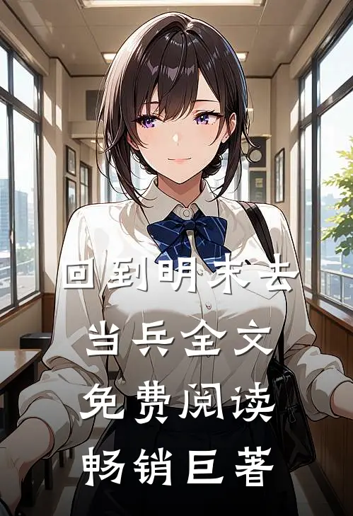 回到明末去当兵全文免费阅读畅销巨著
