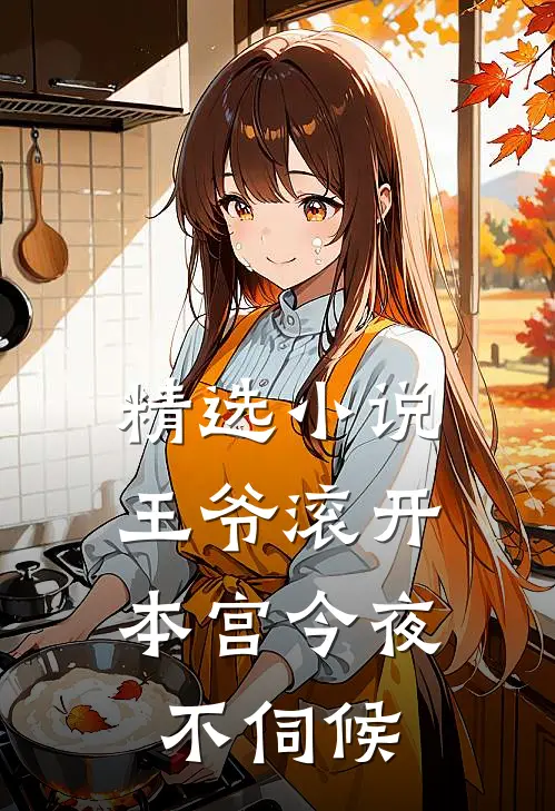 精选小说王爷滚开，本宫今夜不伺候