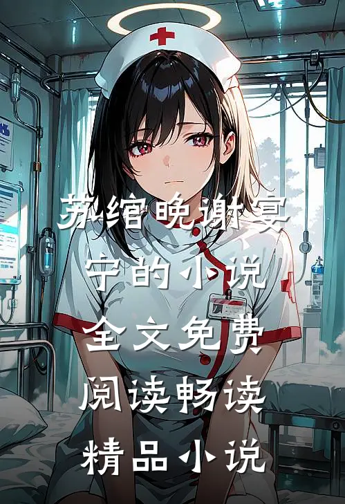 苏绾晚谢宴宁的小说全文免费阅读畅读精品小说