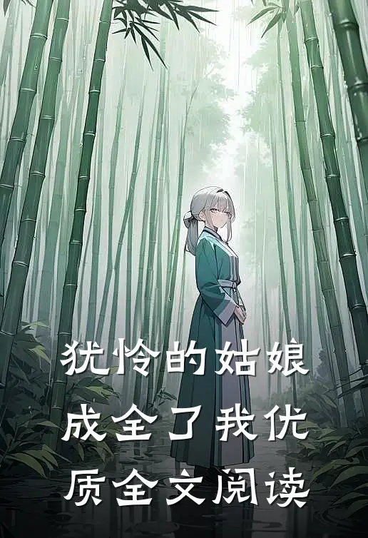 犹怜的姑娘,成全了我优质全文阅读