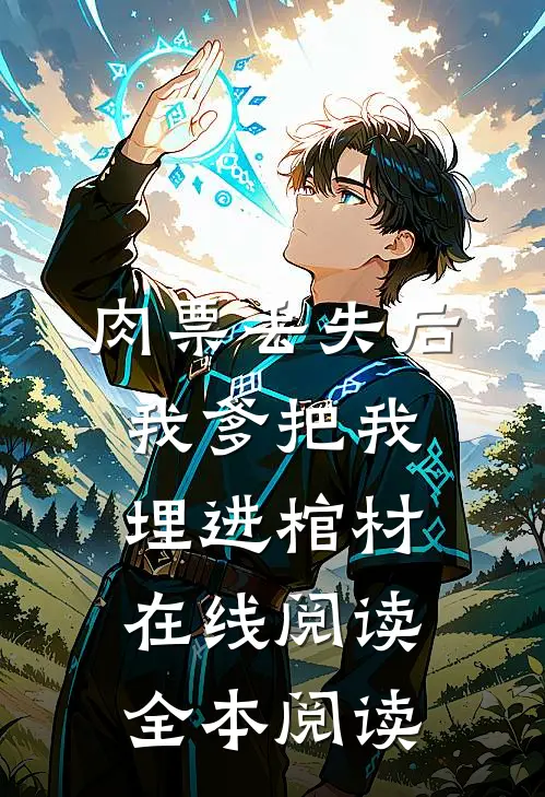 肉票丢失后，我爹把我埋进棺材在线阅读全本阅读