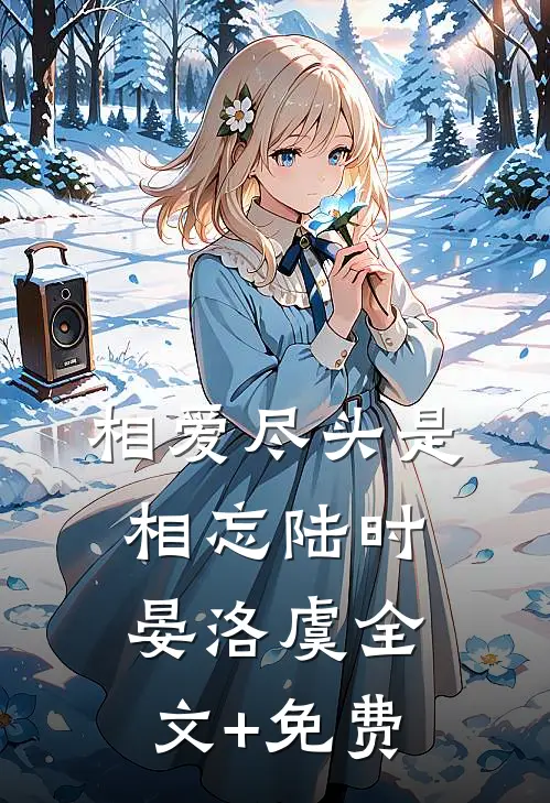 相爱尽头是相忘陆时晏洛虞全文+免费