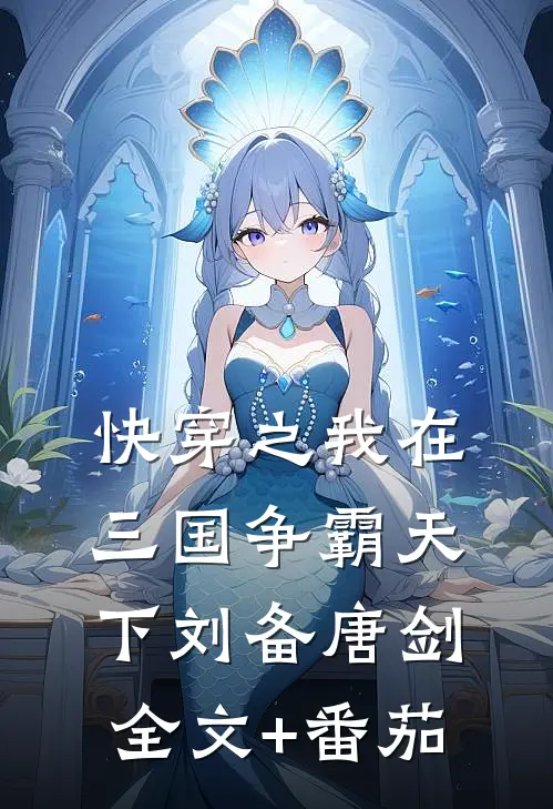快穿之我在三国争霸天下刘备唐剑全文+番茄
