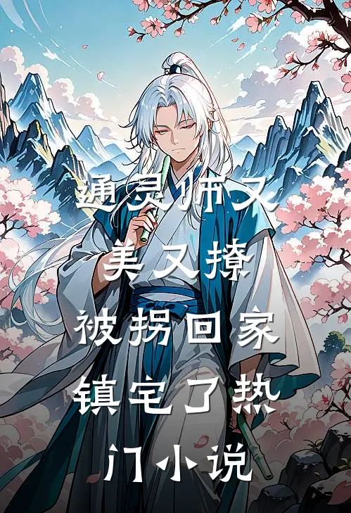 通灵师又美又撩，被拐回家镇宅了热门小说