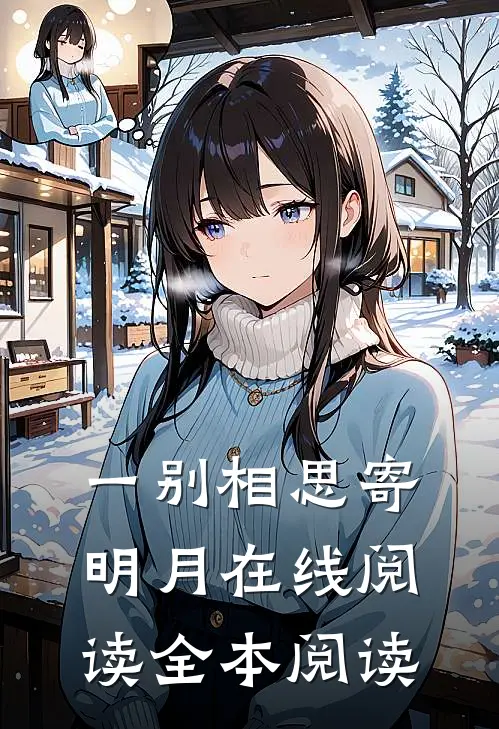 一别相思寄明月在线阅读全本阅读