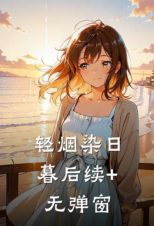 轻烟染日暮后续+无弹窗