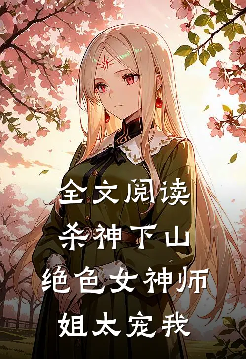 全文阅读杀神下山：绝色女神师姐太宠我