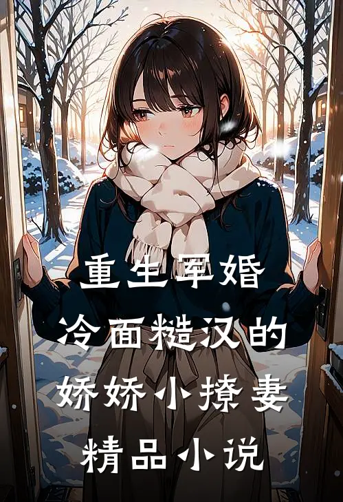 重生军婚：冷面糙汉的娇娇小撩妻精品小说