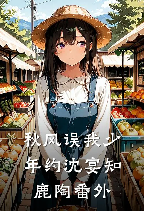秋风误我少年约沈宴知鹿陶番外