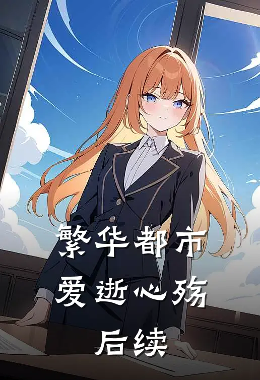 繁华都市，爱逝心殇：后续