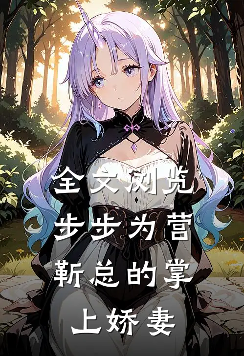 全文浏览步步为营，靳总的掌上娇妻