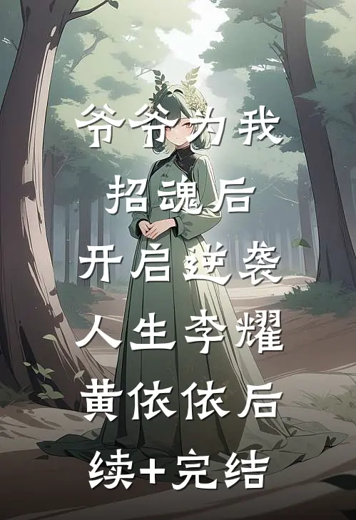 爷爷为我招魂后，开启逆袭人生李耀黄依依后续+完结