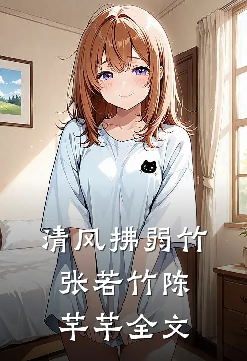 清风拂弱竹张若竹陈芊芊全文