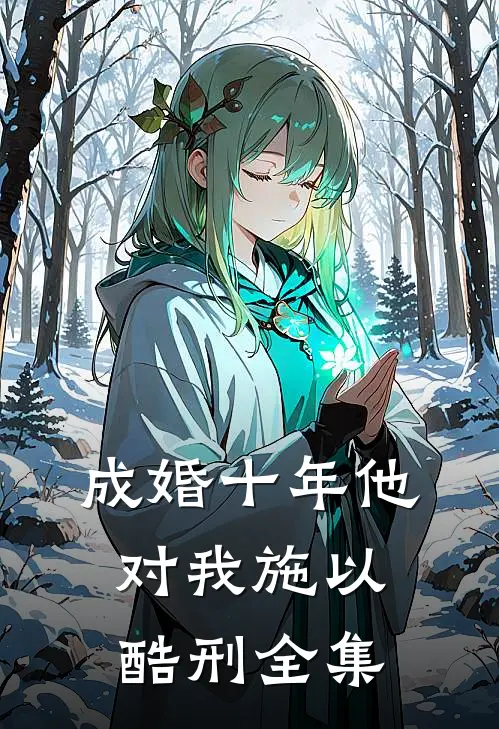 成婚十年他对我施以酷刑 全集