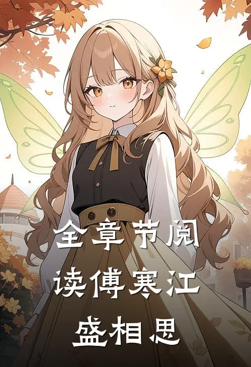全章节阅读傅寒江盛相思
