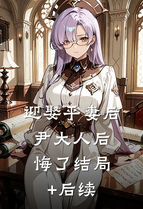 迎娶平妻后，尹大人后悔了结局+后续