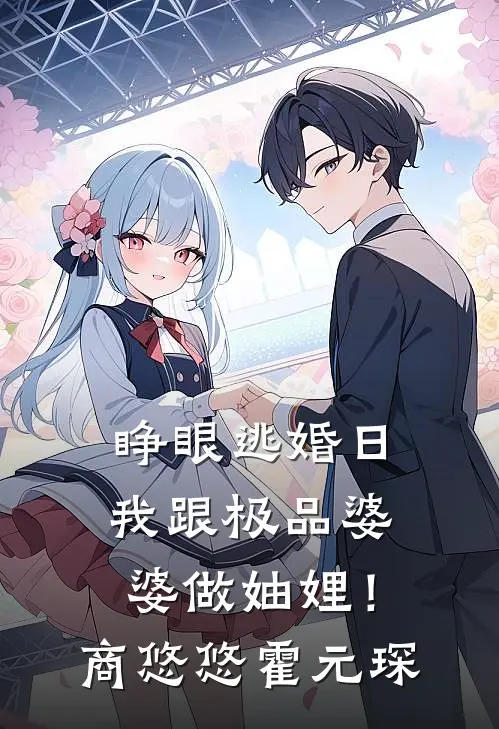 睁眼逃婚日，我跟极品婆婆做妯娌！商悠悠霍元琛
