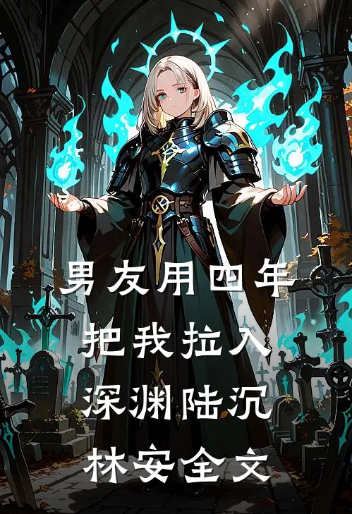 男友用四年把我拉入深渊陆沉林安全文