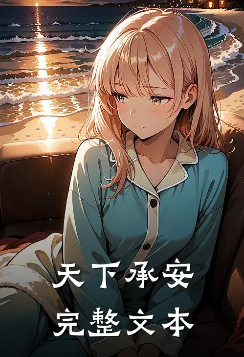 天下承安完整文本