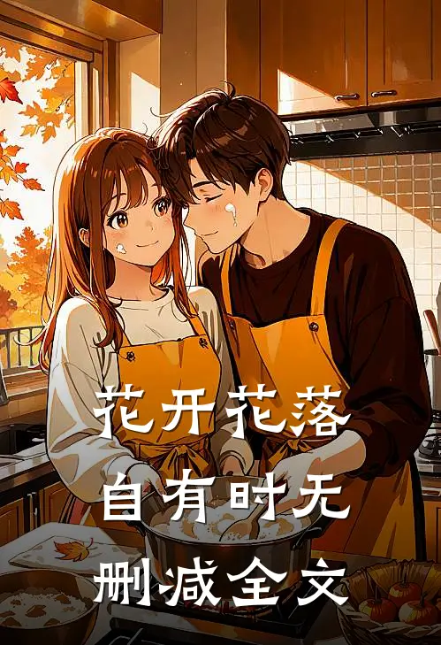 花开花落自有时无删减全文