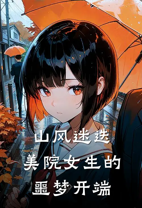 山风迷迭：美院女生的噩梦开端