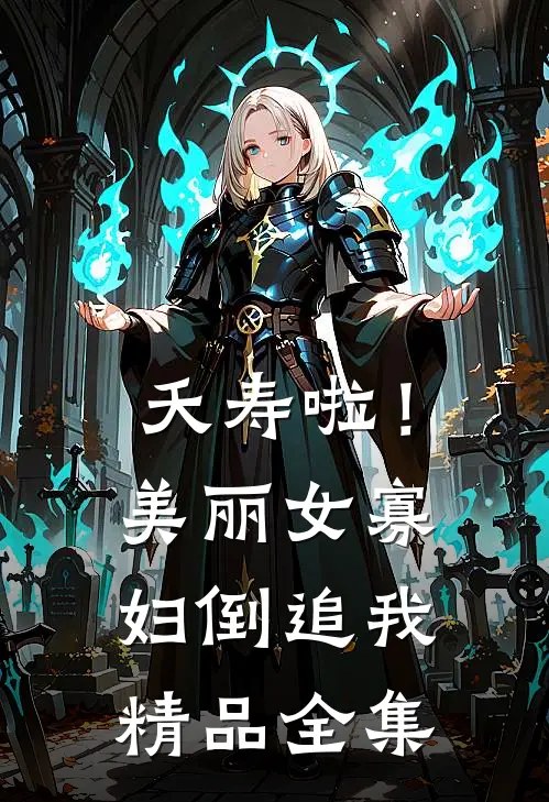 夭寿啦！美丽女寡妇倒追我精品全集