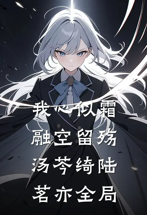 我心似霜融空留殇汤芩绮陆茗亦全局