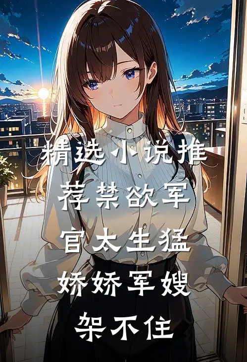 精选小说推荐禁欲军官太生猛，娇娇军嫂架不住