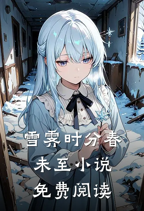 雪霁时分春未至小说免费阅读