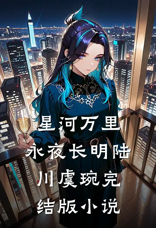 星河万里，永夜长明陆川虞琬完结版小说