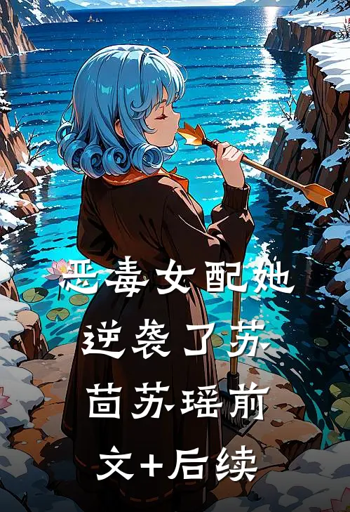 恶毒女配她逆袭了苏茴苏瑶前文+后续