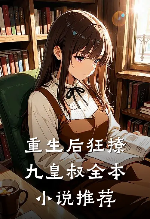 重生后狂撩九皇叔全本小说推荐