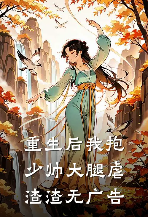 重生后我抱少帅大腿虐渣渣无广告