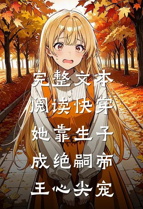 完整文本阅读快穿：她靠生子成绝嗣帝王心尖宠