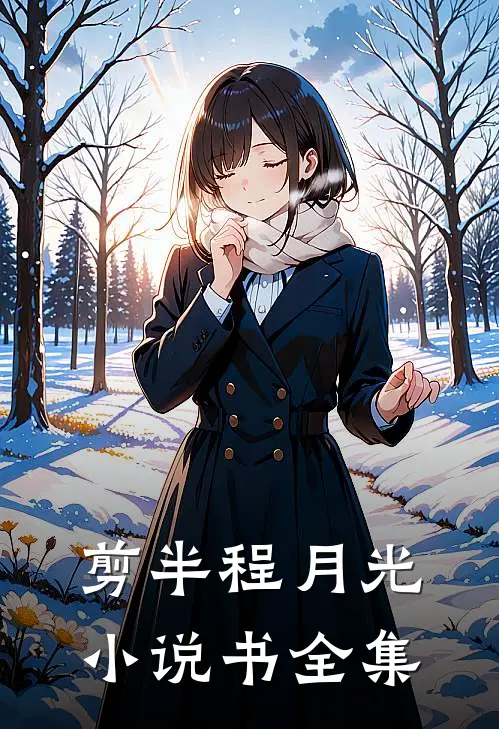 剪半程月光小说书全集