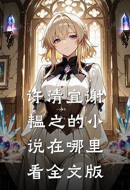 许清宜谢韫之的小说在哪里看全文版