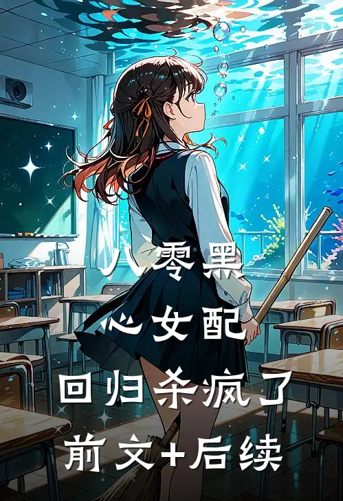 八零黑心女配，回归杀疯了前文+后续