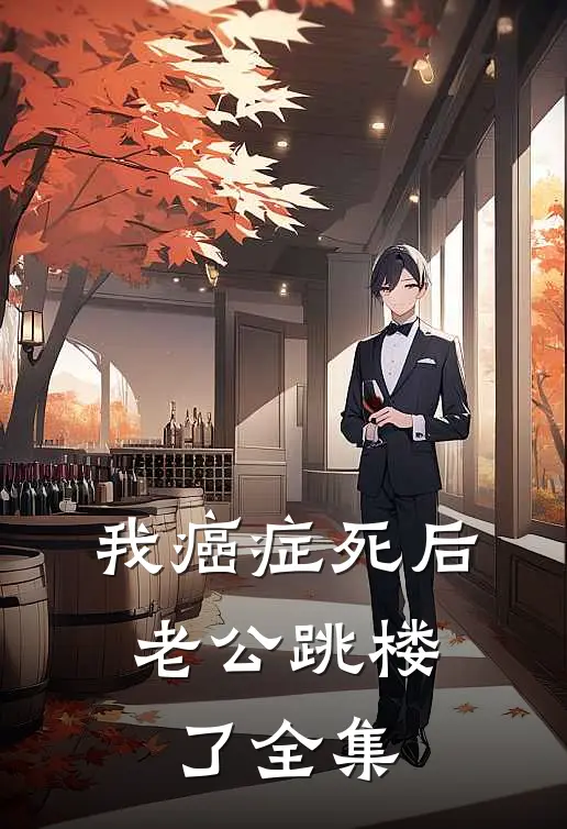 我癌症死后，老公跳楼了全集