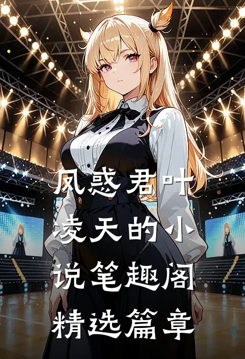 凤惑君叶凌天的小说笔趣阁精选篇章