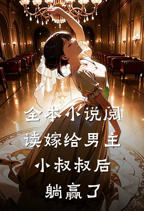 全本小说阅读嫁给男主小叔叔后，躺赢了