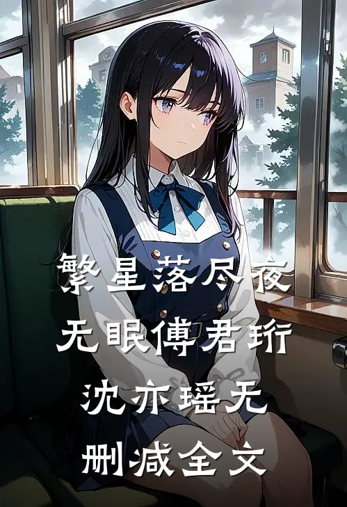 繁星落尽夜无眠傅君珩沈亦瑶无删减全文