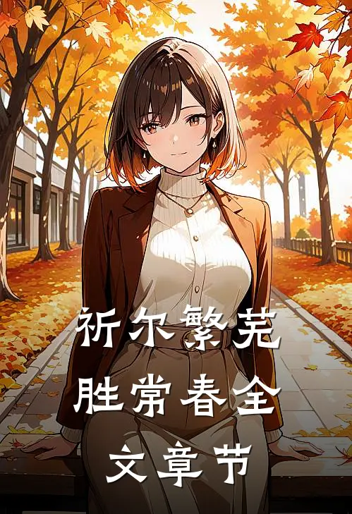 祈尔繁芜胜常春全文章节