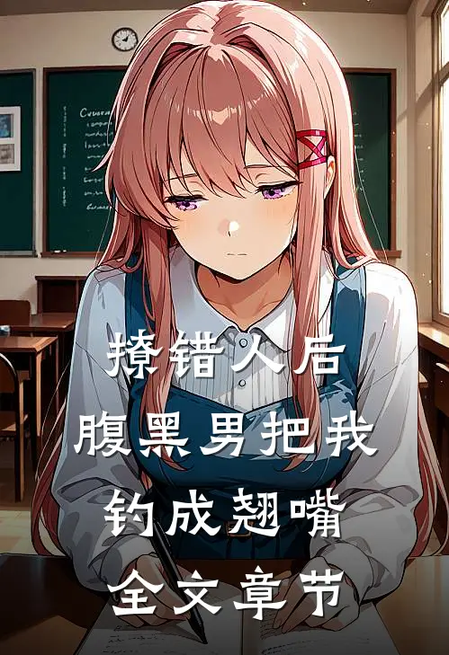 撩错人后，腹黑男把我钓成翘嘴全文章节